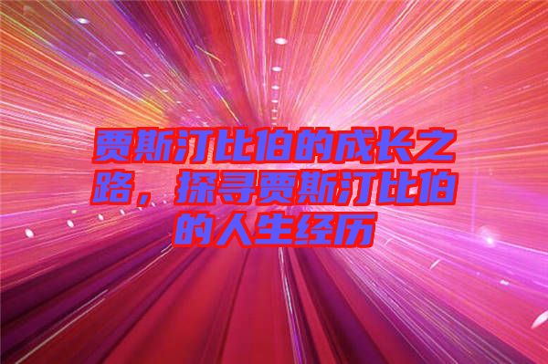 賈斯汀比伯的成長之路，探尋賈斯汀比伯的人生經(jīng)歷