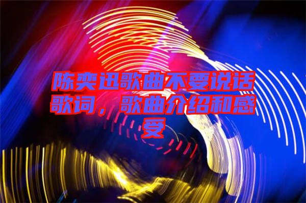 陳奕迅歌曲不要說(shuō)話歌詞，歌曲介紹和感受