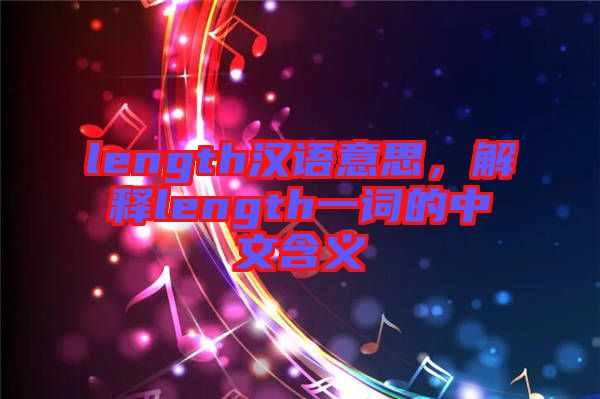 length漢語意思，解釋length一詞的中文含義