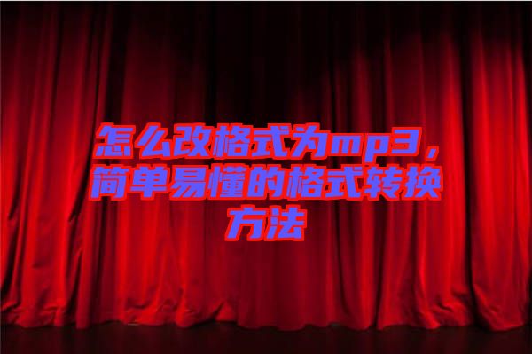 怎么改格式為mp3，簡單易懂的格式轉(zhuǎn)換方法