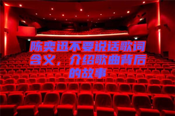 陳奕迅不要說話歌詞含義，介紹歌曲背后的故事