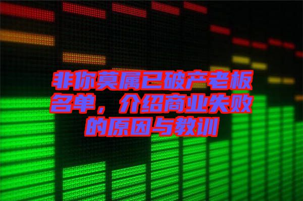 非你莫屬已破產(chǎn)老板名單，介紹商業(yè)失敗的原因與教訓