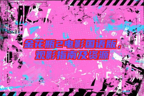 金花瓶2電影國語版，觀影指南及資源