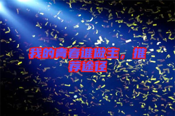我的青春誰(shuí)做主，推薦途徑