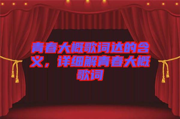 青春大概歌詞達的含義，詳細解青春大概歌詞