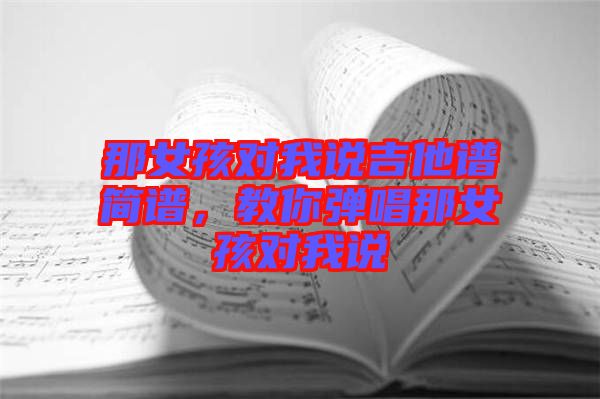 那女孩對我說吉他譜簡譜，教你彈唱那女孩對我說
