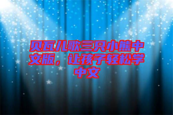 貝瓦兒歌三只小熊中文版，讓孩子輕松學(xué)中文