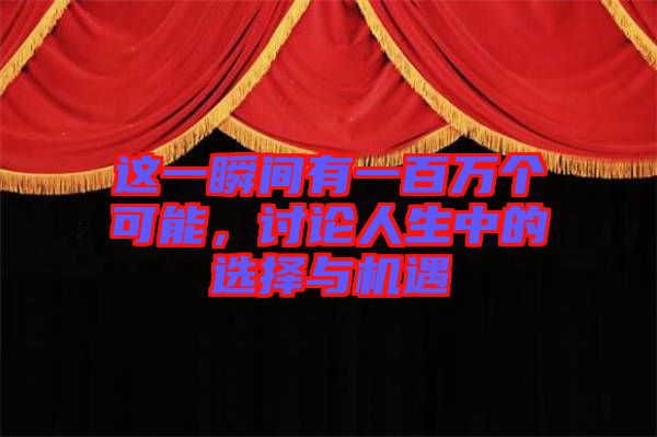 這一瞬間有一百萬(wàn)個(gè)可能，討論人生中的選擇與機(jī)遇