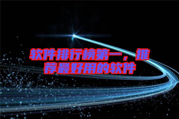 軟件排行榜第一，推薦最好用的軟件