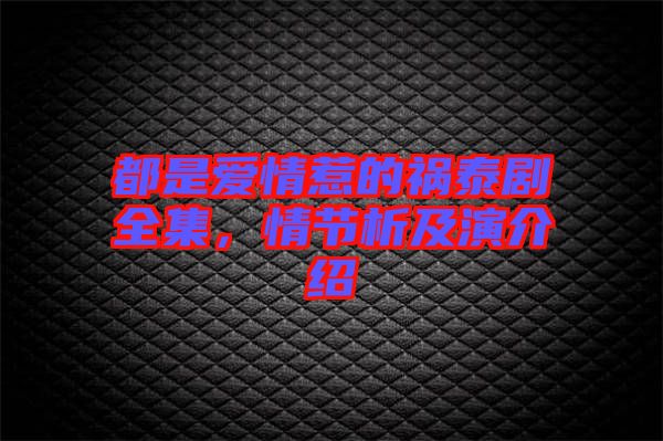 都是愛情惹的禍泰劇全集，情節(jié)析及演介紹