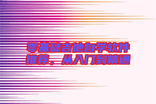 零基礎吉他自學軟件推薦，從入門到精通