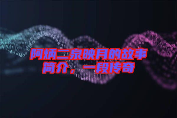 阿炳二泉映月的故事簡介，一段傳奇