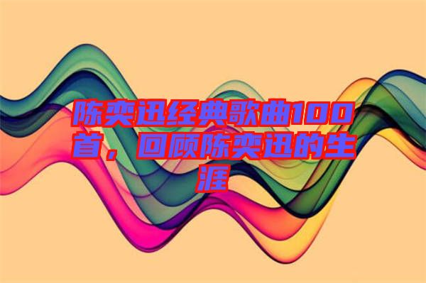 陳奕迅經(jīng)典歌曲100首，回顧陳奕迅的生涯