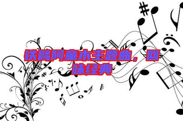 鐵臂阿童木主題曲，回味經(jīng)典