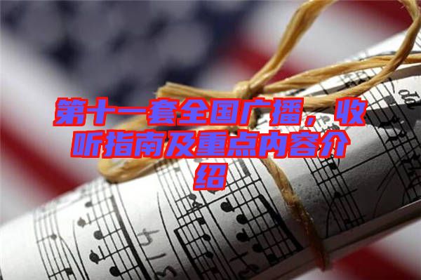 第十一套全國廣播，收聽指南及重點內(nèi)容介紹