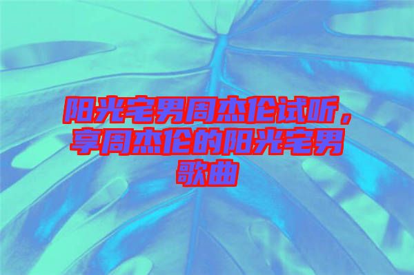 陽光宅男周杰倫試聽，享周杰倫的陽光宅男歌曲