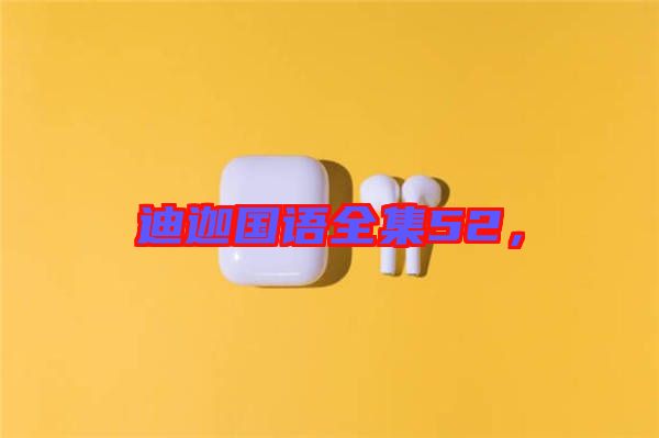 迪迦國語全集52，