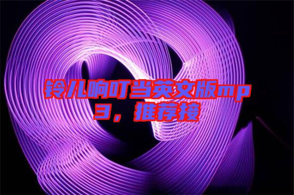 鈴兒響叮當(dāng)英文版mp3，推薦接