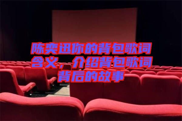 陳奕迅你的背包歌詞含義，介紹背包歌詞背后的故事