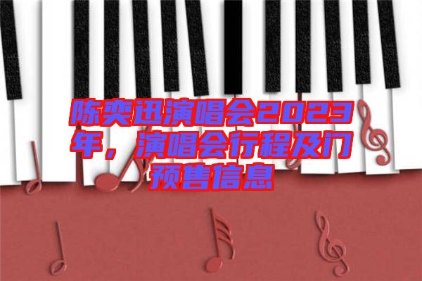 陳奕迅演唱會2023年，演唱會行程及門預售信息