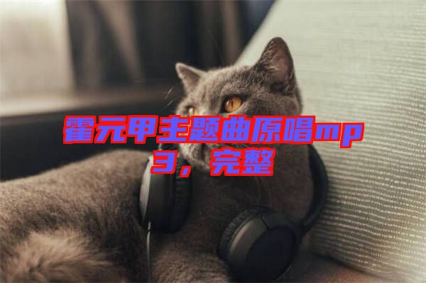 霍元甲主題曲原唱mp3，完整