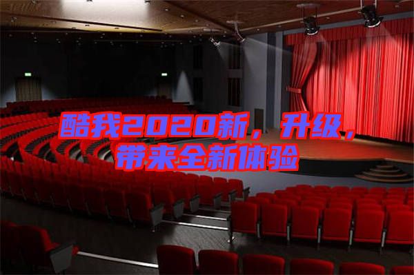 酷我2020新，升級，帶來全新體驗
