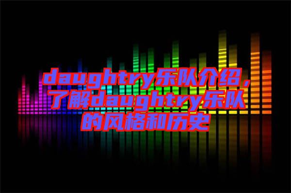 daughtry樂隊介紹，了解daughtry樂隊的風格和歷史