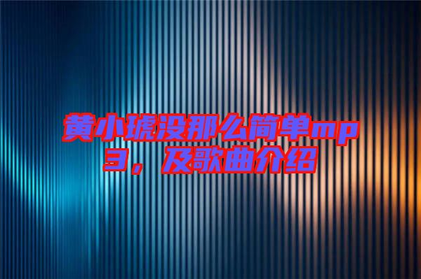 黃小琥沒那么簡(jiǎn)單mp3，及歌曲介紹