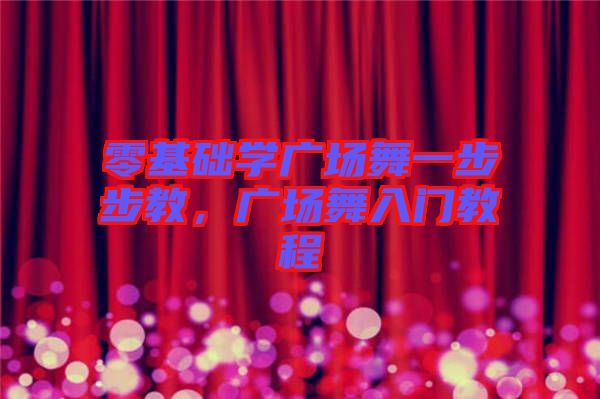 零基礎(chǔ)學(xué)廣場舞一步步教，廣場舞入門教程
