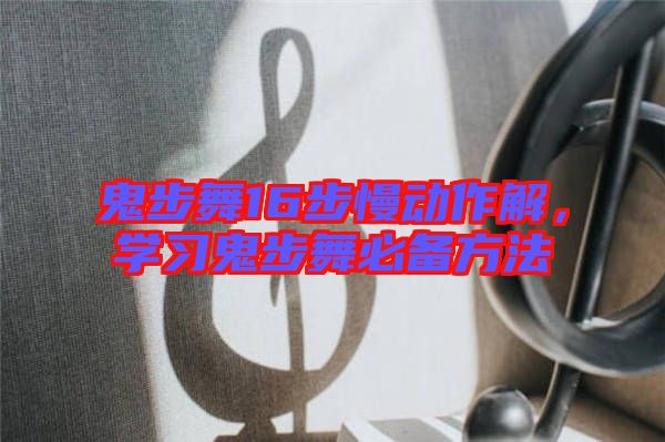 鬼步舞16步慢動(dòng)作解，學(xué)習(xí)鬼步舞必備方法