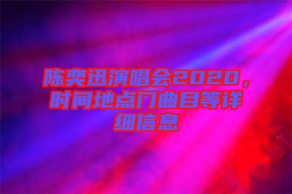 陳奕迅演唱會2020，時間地點門曲目等詳細(xì)信息