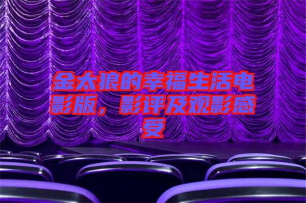 金太狼的幸福生活電影版，影評(píng)及觀影感受
