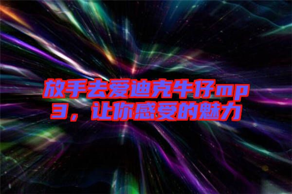 放手去愛迪克牛仔mp3，讓你感受的魅力