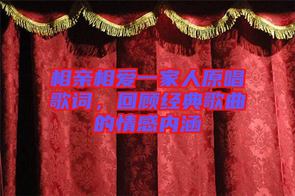相親相愛一家人原唱歌詞，回顧經(jīng)典歌曲的情感內(nèi)涵